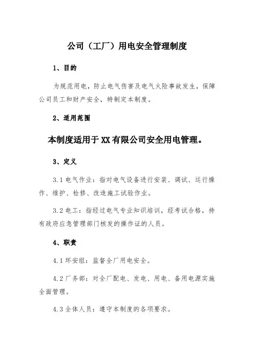 公司(工厂)用电安全管理制度