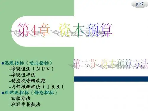 Chap4.2 资本预算-资本预算方法 (1)