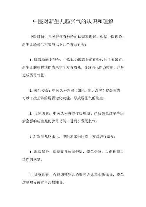 中医对新生儿肠胀气的认识和理解