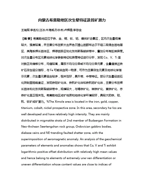 内蒙古希莫勒地区次生晕特征及找矿潜力
