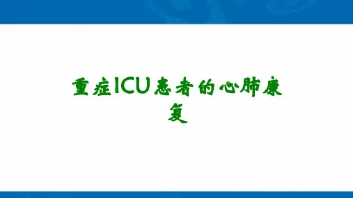重症ICU患者的心肺康复