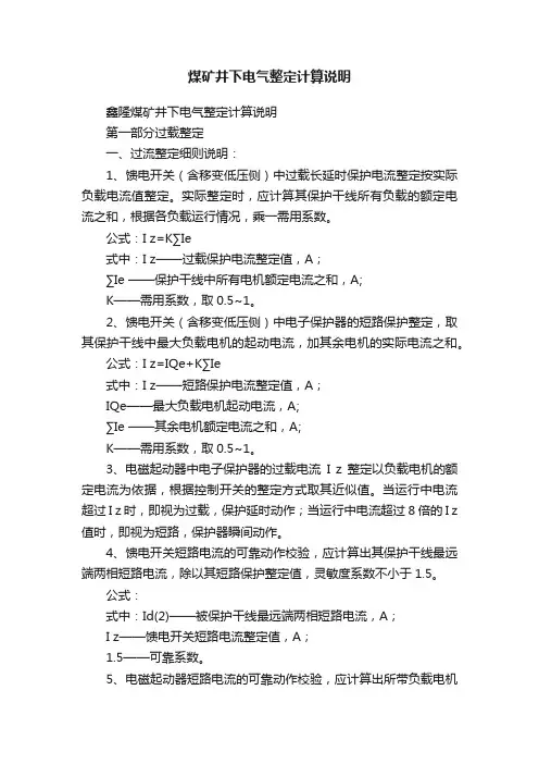煤矿井下电气整定计算说明