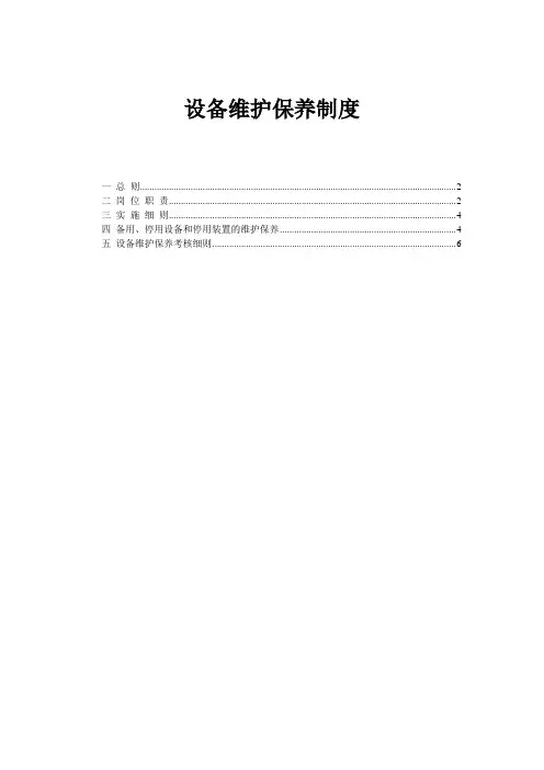 设备维护保养制度(包括岗位职责-备用、停用设备保养制度及考核细则)