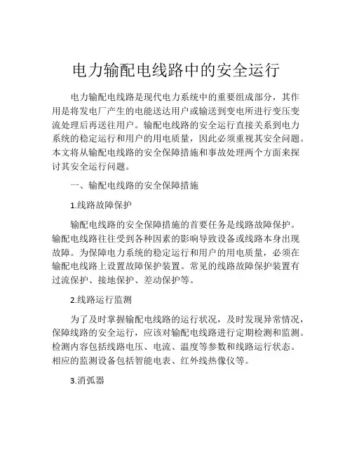 电力输配电线路中的安全运行