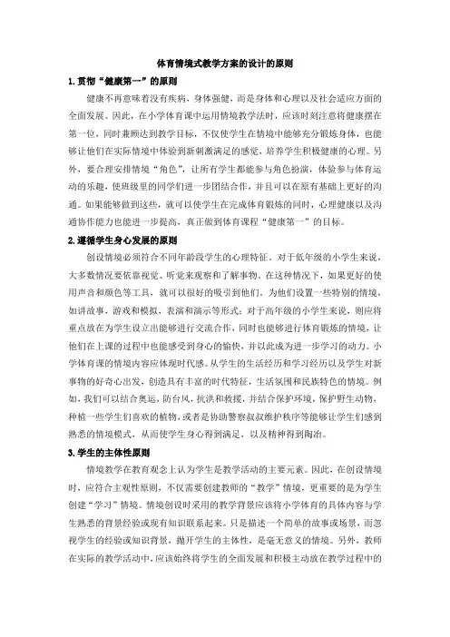 体育情境式教学方案的设计的原则