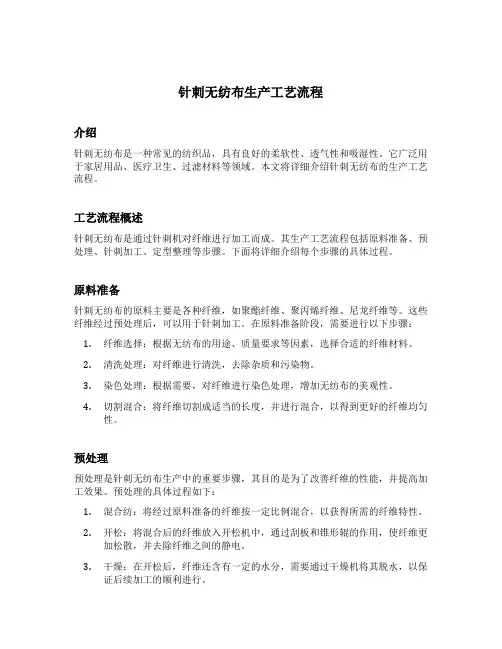 针刺无纺布生产工艺流程