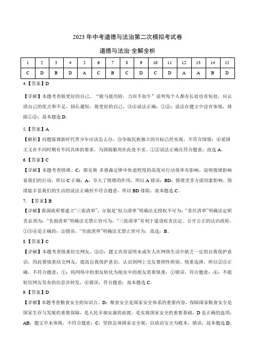 道德与法治(陕西卷)2023年中考道德与法治第二次模拟考试卷(全解全析)