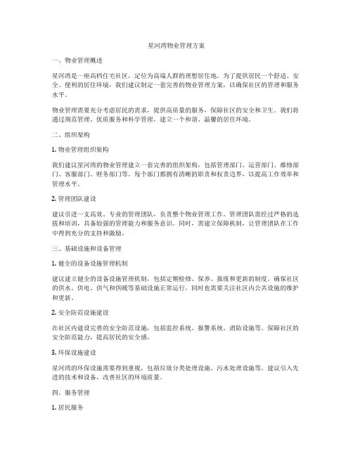 星河湾物业管理方案