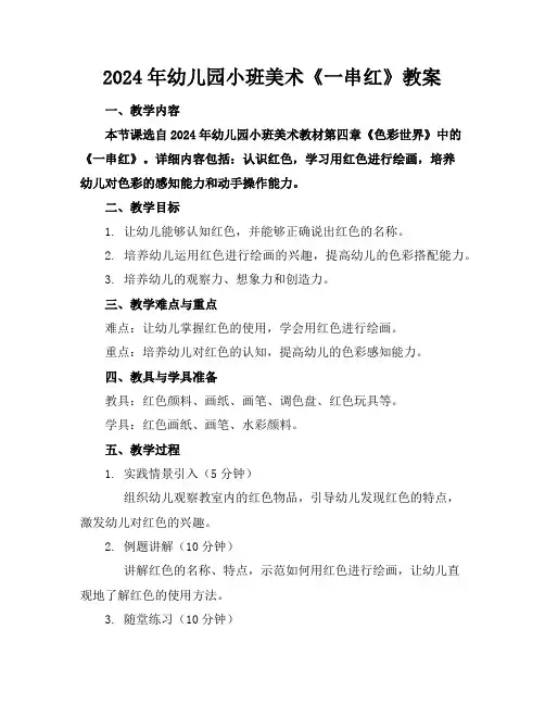 2024年幼儿园小班美术《一串红》教案