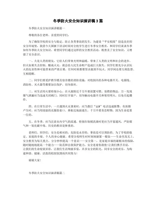 冬季防火安全知识演讲稿3篇