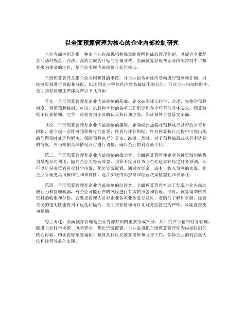 以全面预算管理为核心的企业内部控制研究