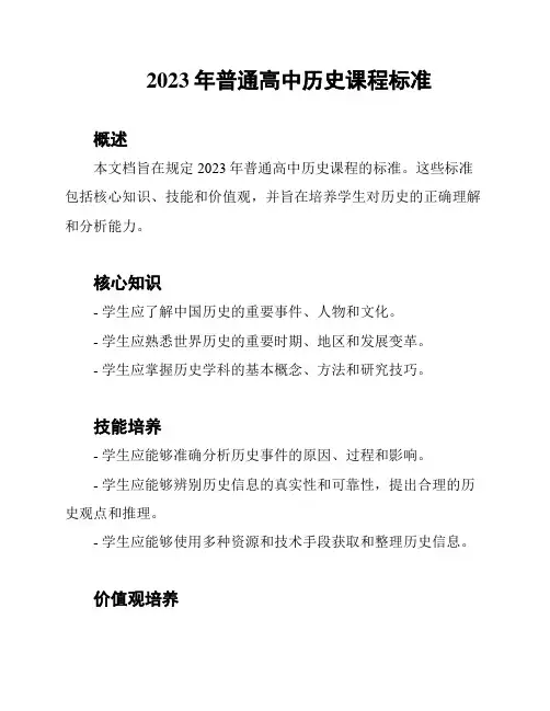 2023年普通高中历史课程标准
