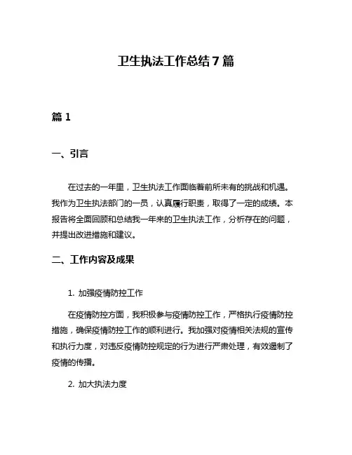 卫生执法工作总结7篇