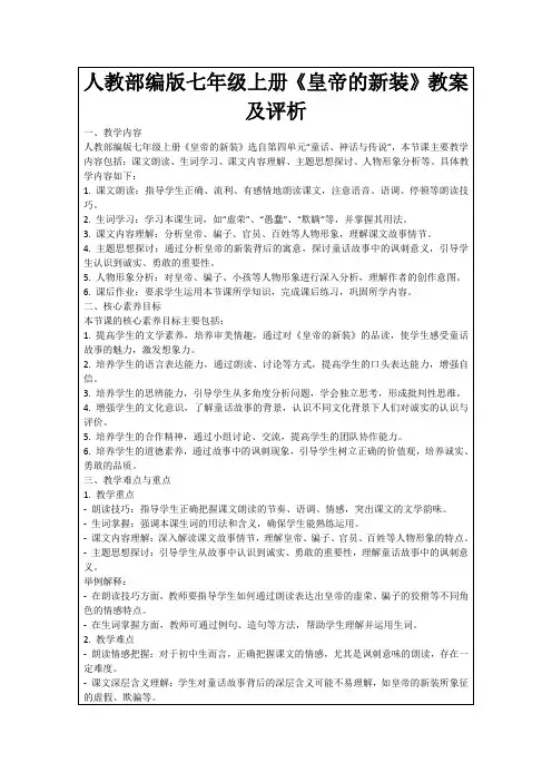 人教部编版七年级上册《皇帝的新装》教案及评析