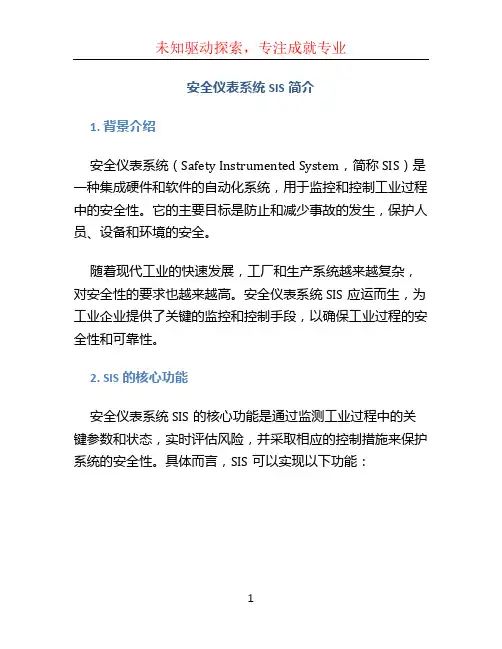 安全仪表系统SIS简介
