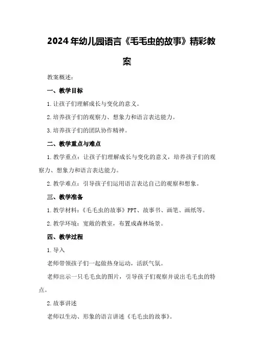 2024年幼儿园语言《毛毛虫的故事》精彩教案