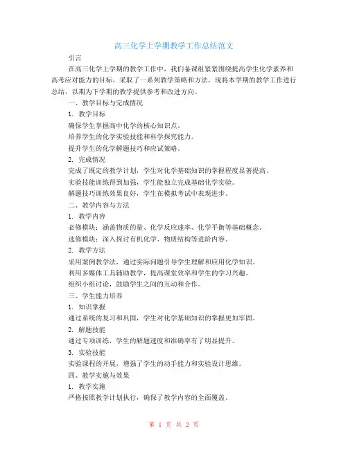 高三化学上学期教学工作总结范文