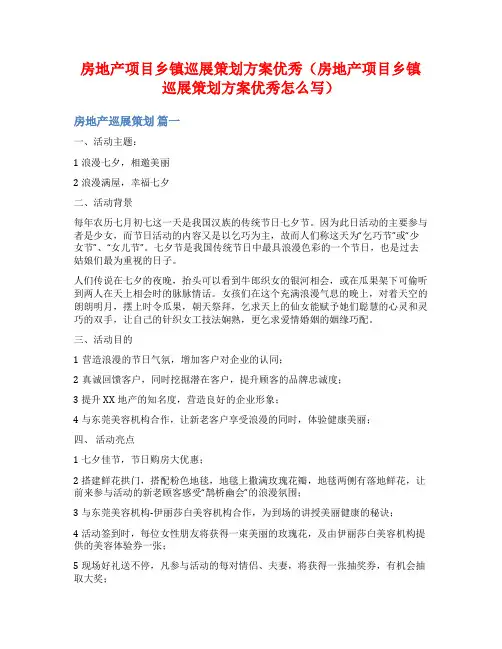 房地产项目乡镇巡展策划方案优秀(房地产项目乡镇巡展策划方案优秀怎么写)