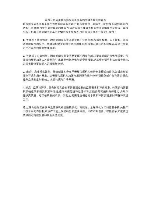 案例分析分析融合新闻实务变革的关键点和主要难点