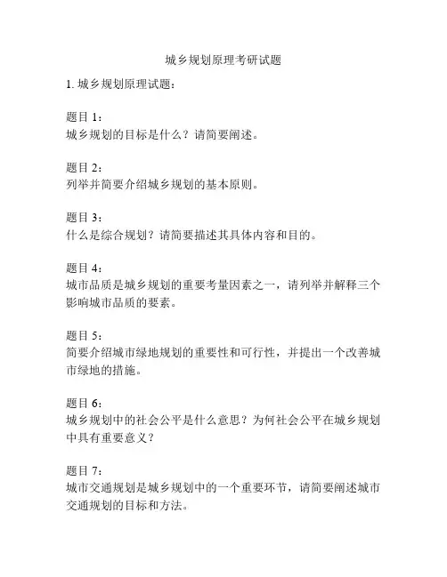 城乡规划原理考研试题