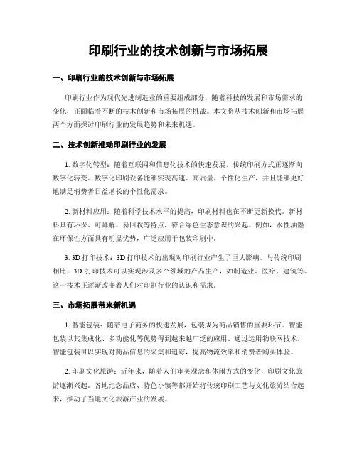 印刷行业的技术创新与市场拓展