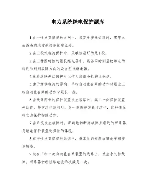 电力系统继电保护题库
