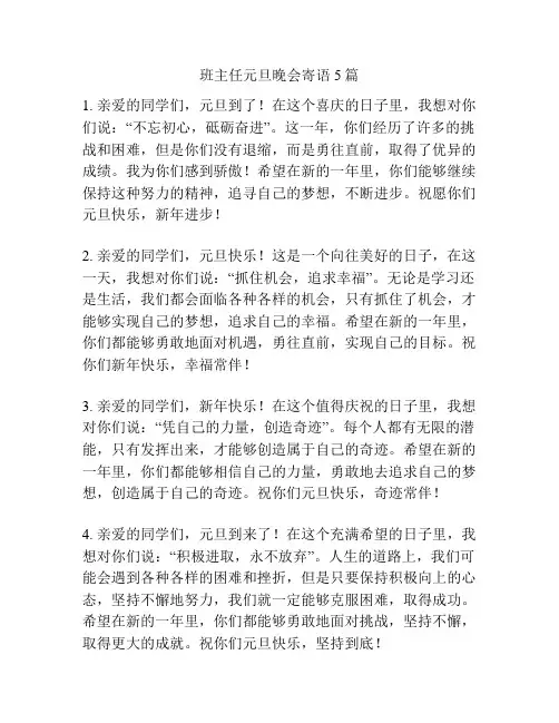班主任元旦晚会寄语5篇