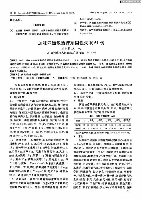 加味四逆散治疗顽固性失眠51例
