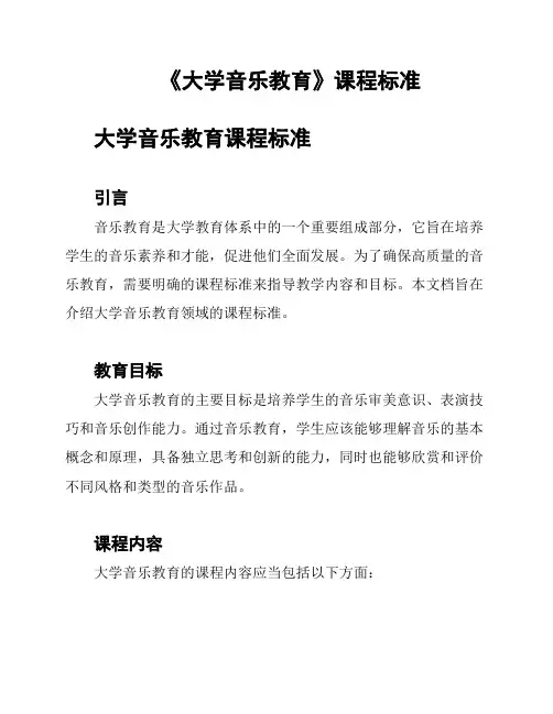 《大学音乐教育》课程标准