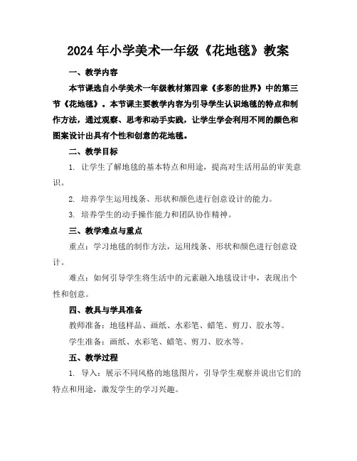 2024年小学美术一年级《花地毯》教案