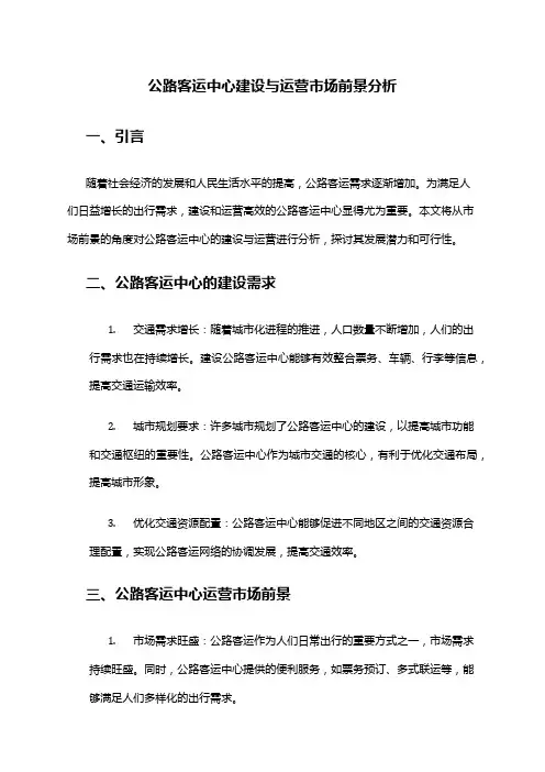 2024年公路客运中心建设与运营市场前景分析