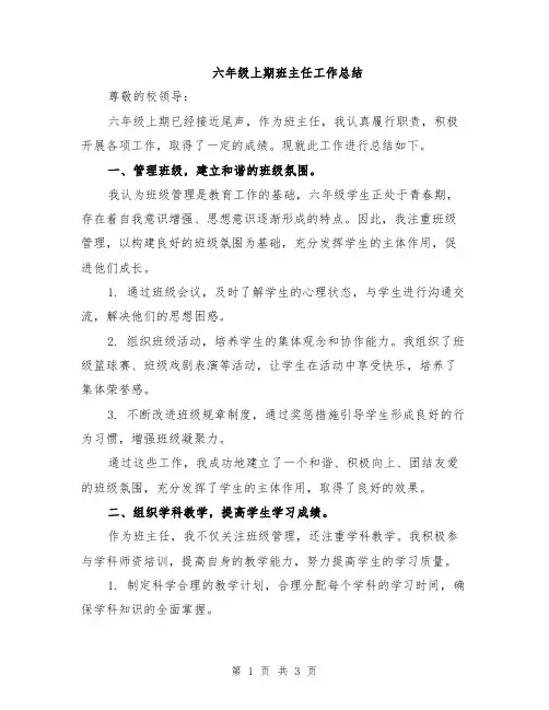 六年级上期班主任工作总结