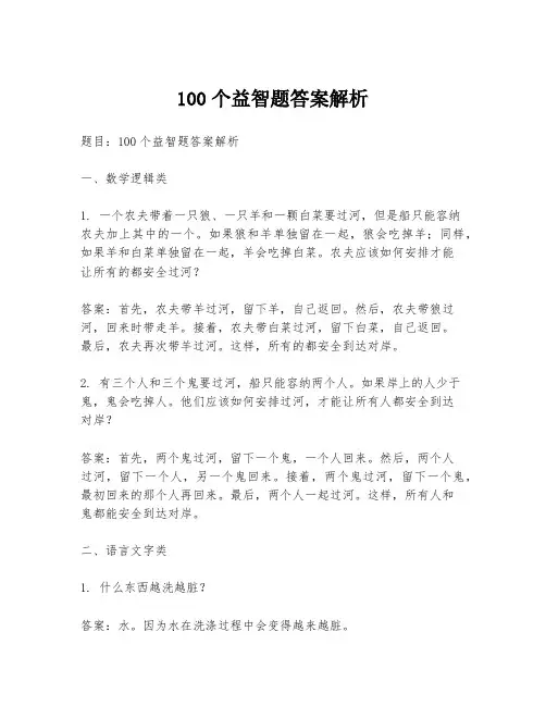 100个益智题答案解析