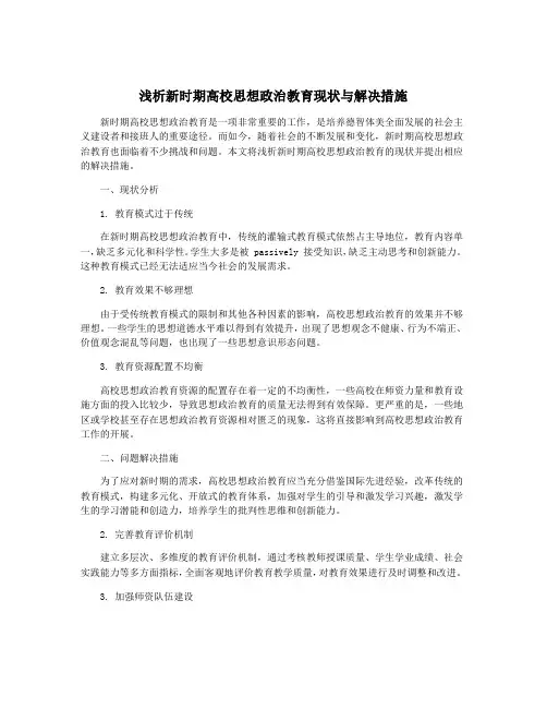 浅析新时期高校思想政治教育现状与解决措施