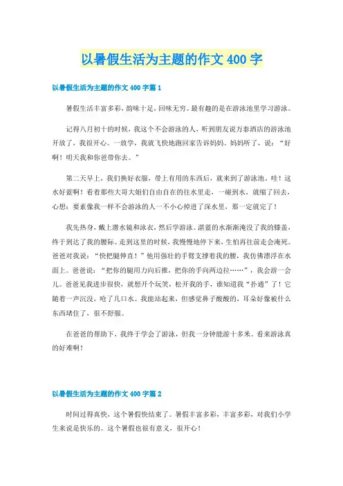 以暑假生活为主题的作文400字
