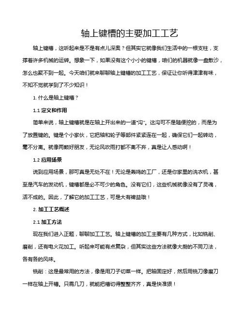 轴上键槽的主要加工工艺