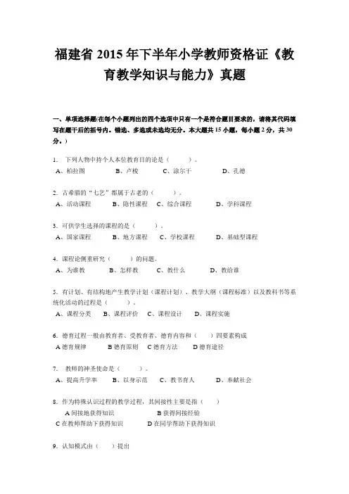 福建省2015年下半年小学教师资格证《教育教学知识与能力》真题