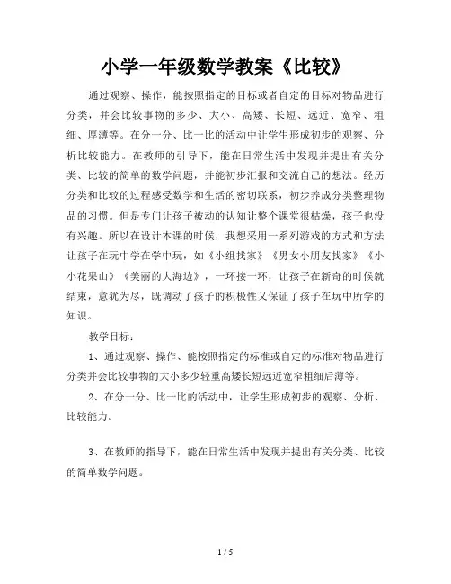 小学一年级数学教案《比较》