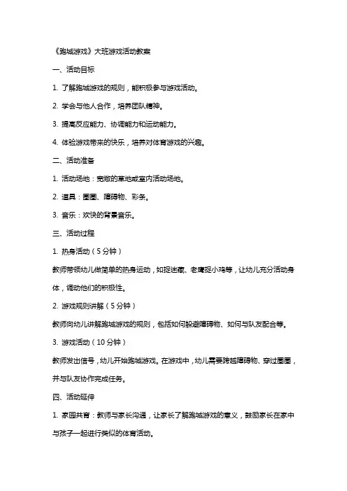 《跑城游戏》大班游戏活动教案