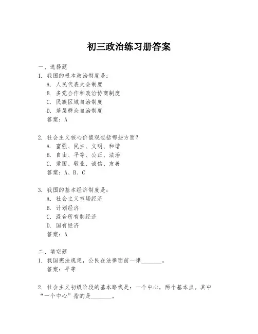 初三政治练习册答案
