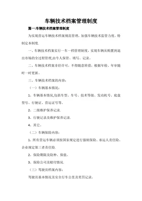 车辆技术档案管理制度