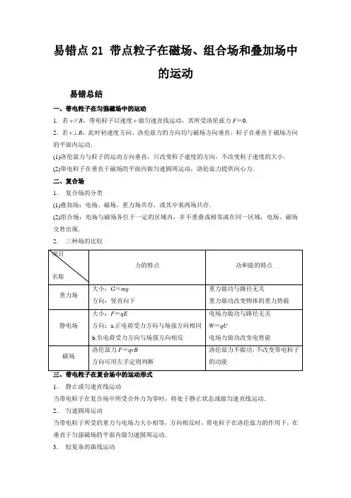 新高考物理考试易错题易错点21带点粒子在磁场、组合场和叠加场中的运动附答案