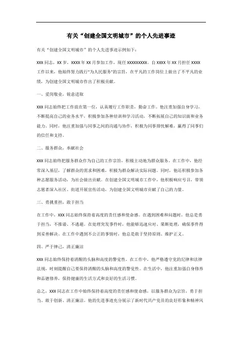 创建全国文明城市个人先进事迹