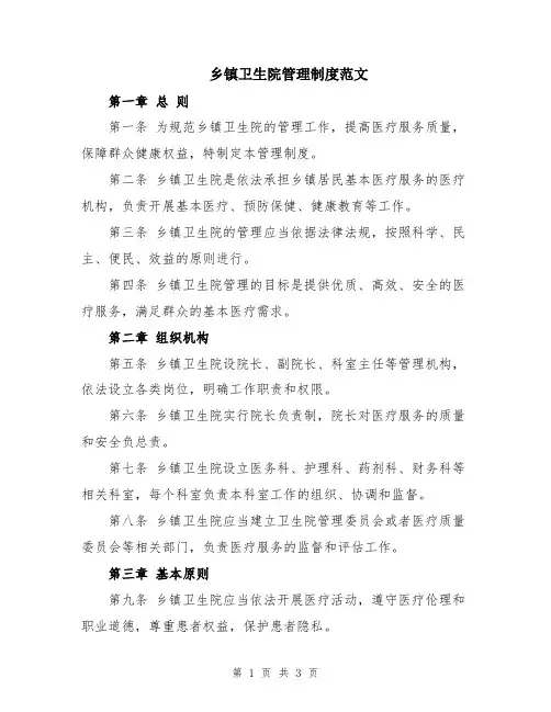 乡镇卫生院管理制度范文