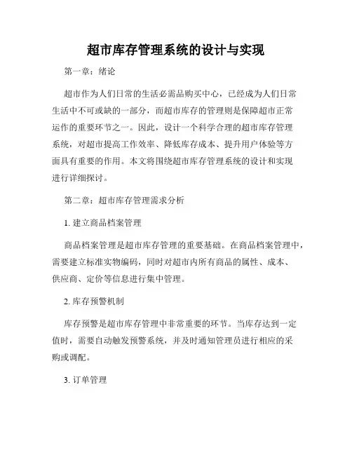 超市库存管理系统的设计与实现