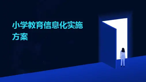 小学教育信息化实施方案