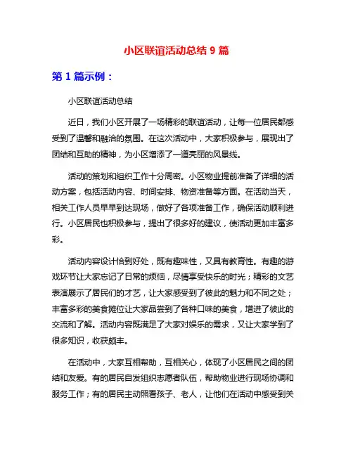 小区联谊活动总结9篇