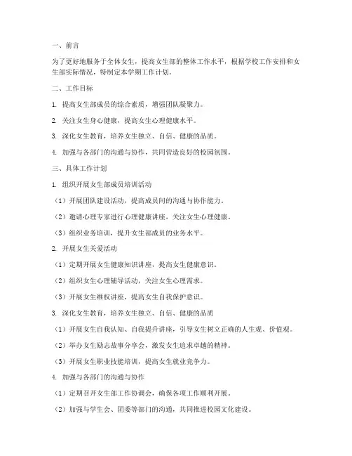 部门下学期工作计划女生部