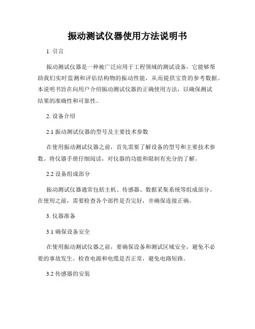振动测试仪器使用方法说明书