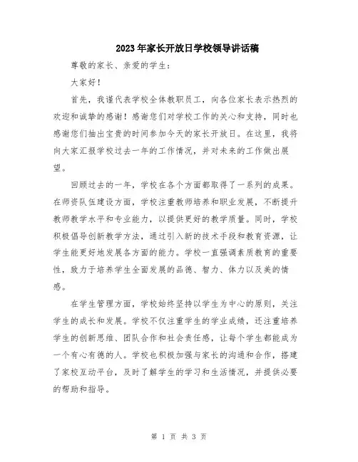 2023年家长开放日学校领导讲话稿